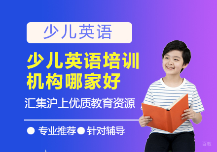 上海英语-上海少儿英语培训机构哪家好