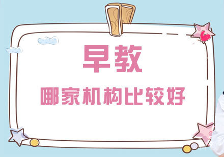济南早教培训哪家机构比较好？专业的早教学校推荐