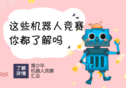 上海机器人编程-这些机器人竞赛你都了解吗