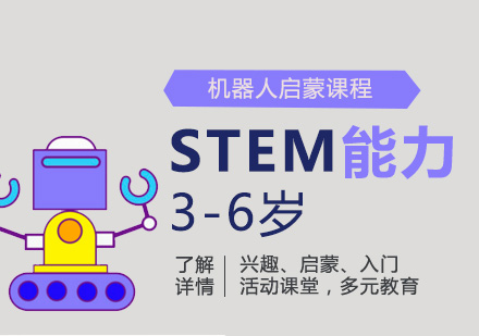 上海幼儿机器人启蒙STEM能力培养课程「3-6岁」