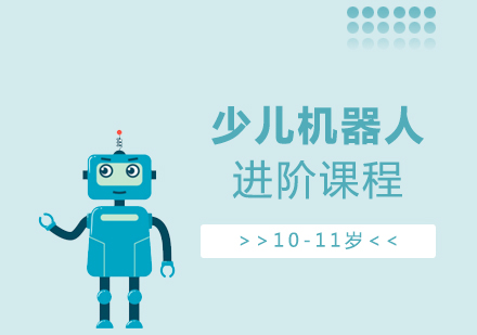 上海少儿机器人培训进阶课程「10-11岁」