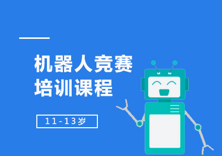 上海青少儿机器人竞赛培训课程「11-13岁」