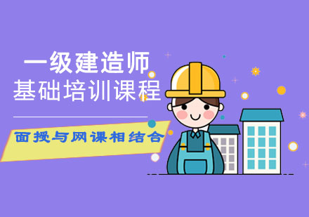 一级建造师基础培训课程