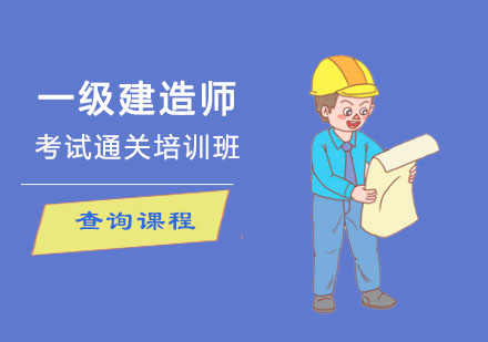 一级建造师考试通关培训班