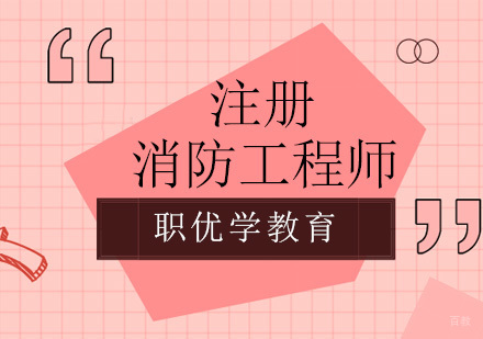 北京注册消防工程师培训班