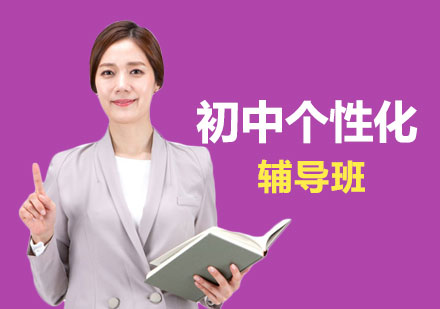 初中个性化辅导班