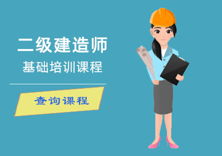 二级建造师基础培训课程