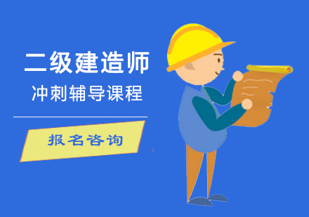 二级建造师冲刺辅导课程