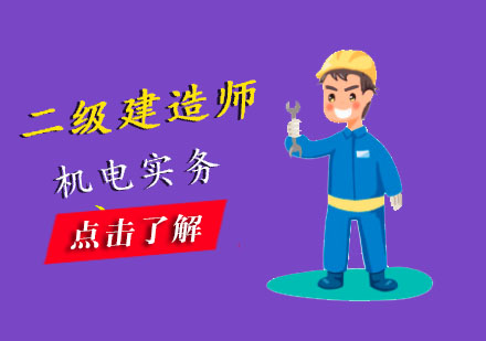 二级建造师机电实务培训班