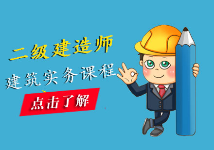 二级建造师建筑实务课程培训班