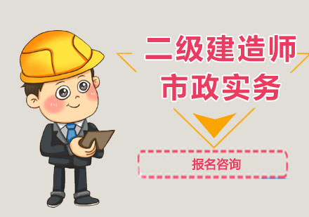 二级建造师市政实务培训课程
