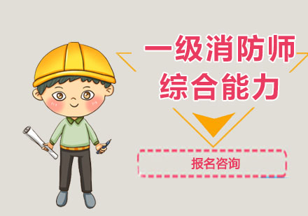 一级消防师综合能力培训班