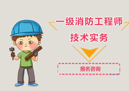 一级消防工程师技术实务培训课程