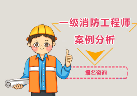一级消防工程师案例分析培训班