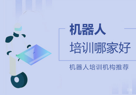 上海机器人培训机构哪家好