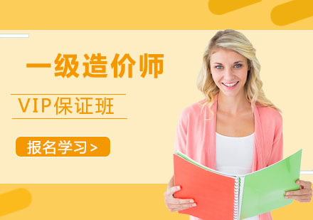 一级造价师培训VIP班