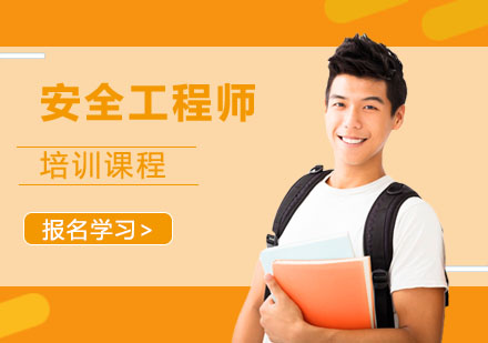 安全工程师培训课程
