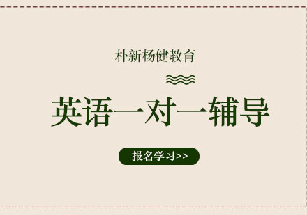 英语一对一辅导班