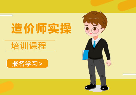 造价师实操培训课程