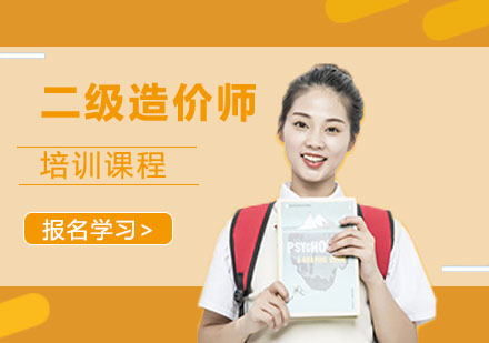 二级造价师考试培训班