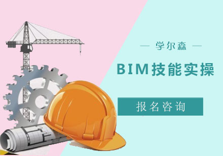 BIM技能实操培训课程