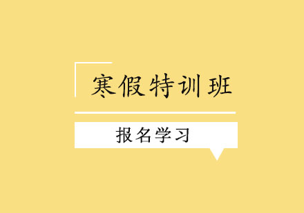 寒假特训班