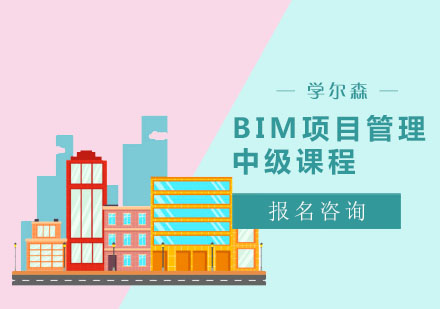 BIM项目管理中级培训班