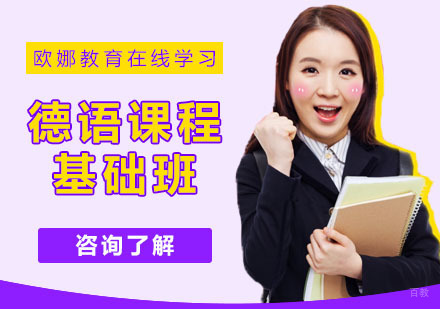武汉德语课程