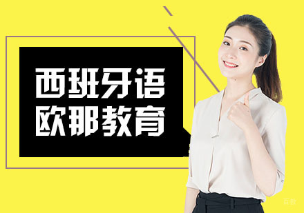 武汉西班牙语课程