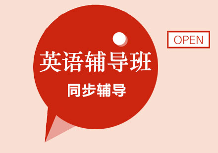英语辅导班