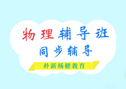 物理辅导班