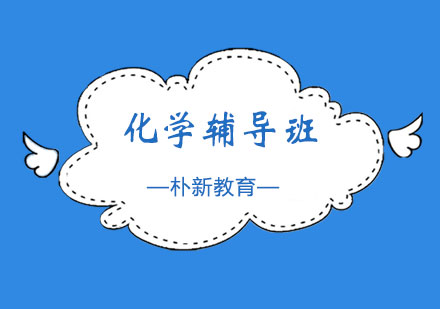 化学辅导班