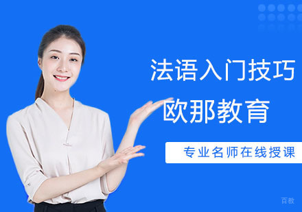 法语零基础入门技巧