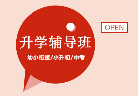 升学辅导班