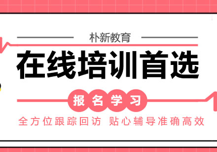 在线培训首选朴新教育！