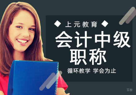 南京会计中级职称