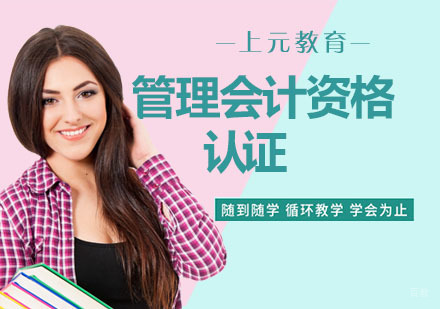 南京管理会计资格认证
