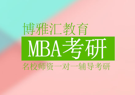 北京MBA考研到底有多难?
