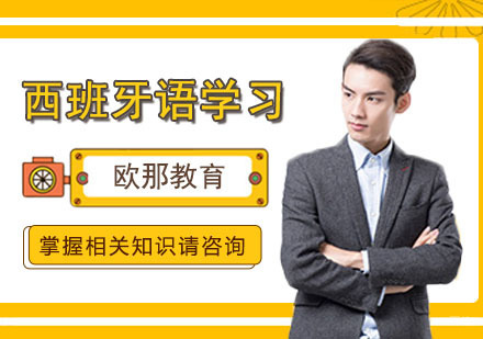 西班牙语学习技巧总结