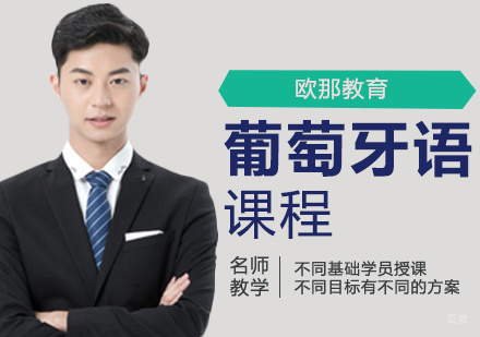 天津葡萄牙语培训课程