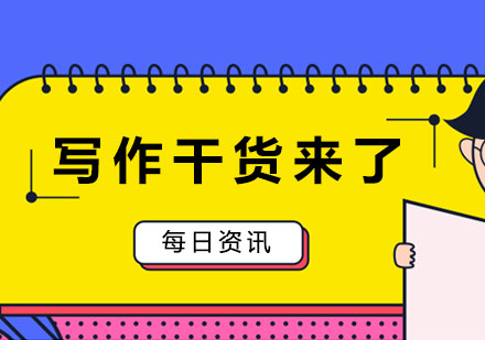 写作干货来了，快收藏吧！