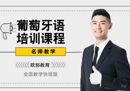 天津葡萄牙语商务课程