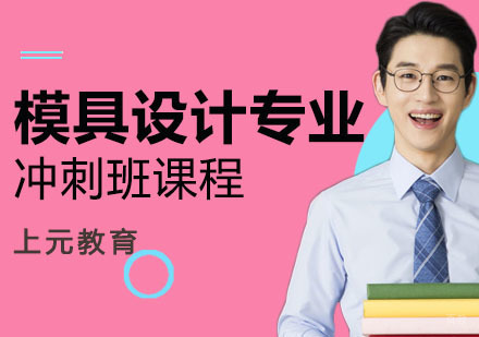 南京模具设计专业