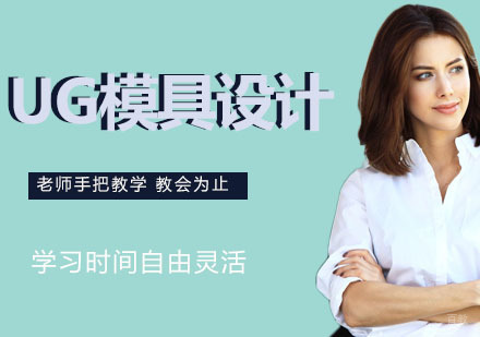 南京南京UG模具设计培训