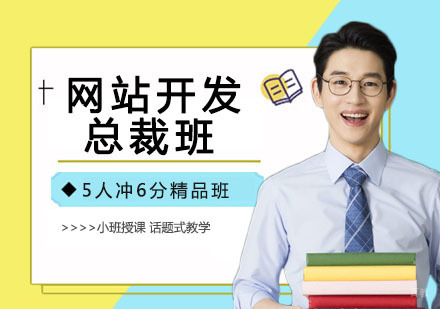 南京网站开发总裁班