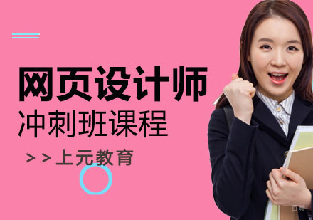 南京网页设计师标准班