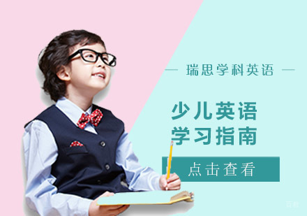 少儿英语学习指南