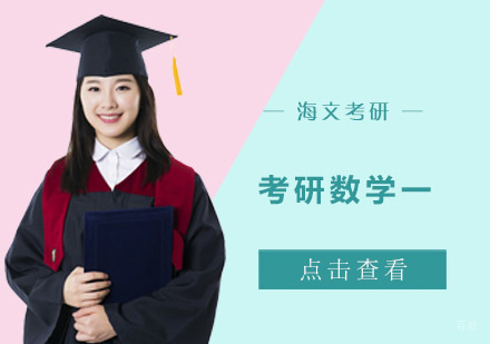 成都考研数学一培训课程