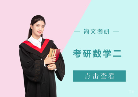 成都考研数学二培训课程