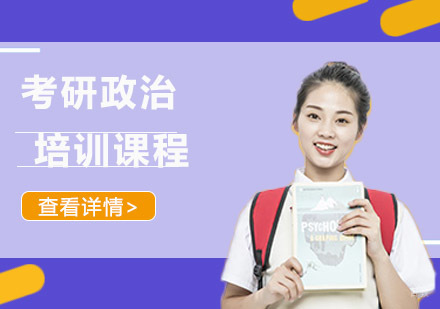 成都考研政治培训课程